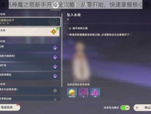 《腾讯神魔之塔新手开局全攻略：从零开始，快速掌握核心要点》