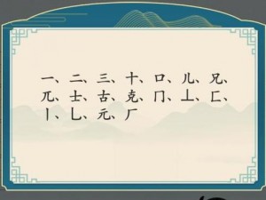 《玊字谜题破解记》——汉字梗传玊字通关攻略：寻找隐藏的14个字