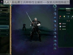 奇迹时代4：黑暗勇士兵种特性全解析——探索兵种独特能力与魅力