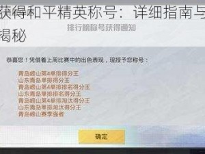 如何获得和平精英称号：详细指南与荣誉成就揭秘