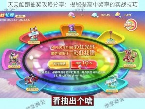 天天酷跑抽奖攻略分享：揭秘提高中奖率的实战技巧