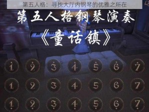 第五人格：寻找大厅内钢琴的优雅之所在