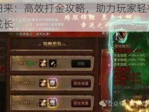 封神归来：高效打金攻略，助力玩家轻松赚钱飞速成长