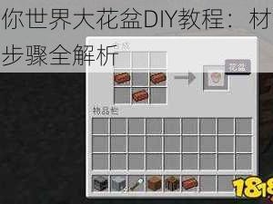 迷你世界大花盆DIY教程：材料与步骤全解析