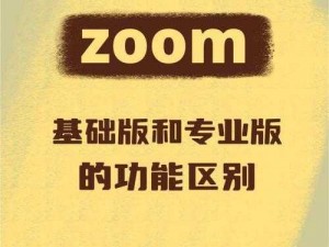 探秘ZOOM与牛性胶ZOOM旧版更加给力—探秘：ZOOM 与牛性胶 ZOOM 旧版，哪个更给力？