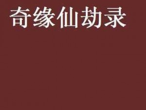 仙劫降临奇缘缔结，丹云秘境情丝缠绕传奇故事