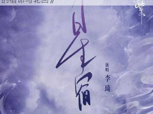 《云梦四时歌：星宿之选，朽扉之中，千年的宿命与轮回》