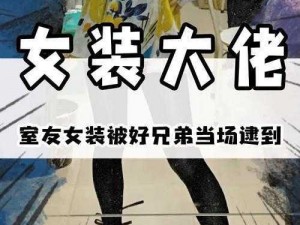 女装大佬被三个室友H【女装大佬被三个室友强上】