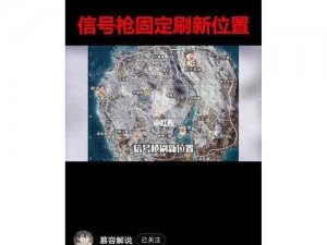 关于和平精英信号枪刷新点全解析：详细汇总及策略建议