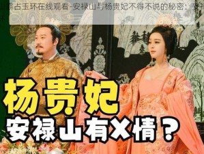 安禄山霸占玉环在线观看-安禄山与杨贵妃不得不说的秘密：安禄山霸占玉环