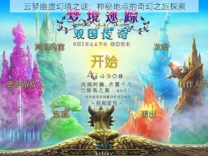 云梦幽虚幻境之谜：神秘地点的奇幻之旅探索