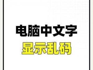 中文乱码永远有效2021,如何解决中文乱码永远有效 2021问题？