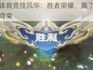 完美体育竞技风华：胜者荣耀，赢了就享封号尊荣