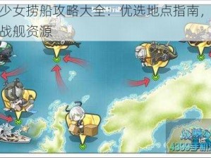 战舰少女捞船攻略大全：优选地点指南，高效获取战舰资源