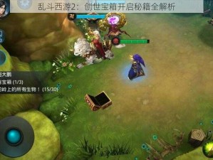 乱斗西游2：创世宝箱开启秘籍全解析