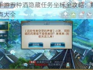 诛仙手游五种酒隐藏任务坐标全攻略：解锁秘密地点大全