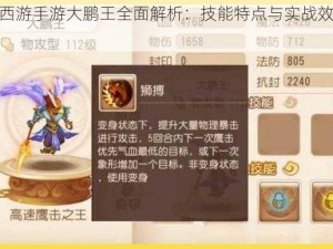 梦幻西游手游大鹏王全面解析：技能特点与实战效能探讨