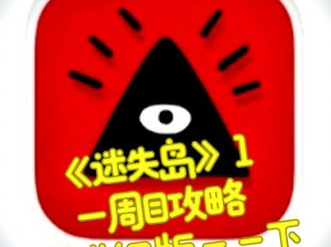 《迷失岛2攻略揭秘：一探究竟如何通过第一关》