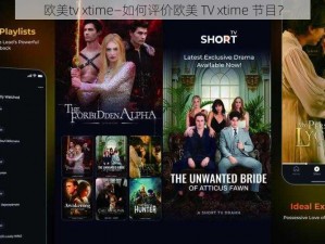 欧美tv xtime—如何评价欧美 TV xtime 节目？