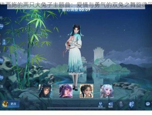 抓住西施的两只大兔子主题曲：爱情与勇气的双兔之舞旋律回响