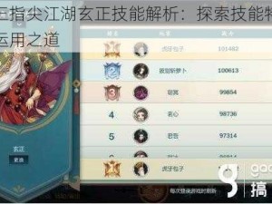 剑网三指尖江湖玄正技能解析：探索技能特点与实战运用之道
