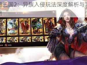 啪啪三国2：异族入侵玩法深度解析与攻略指南