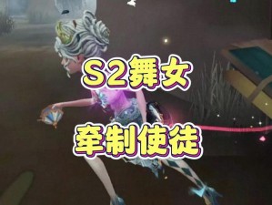 第五人格舞女牵制策略深度解析：掌握技巧攻略，成为牵制约战中的主导舞者