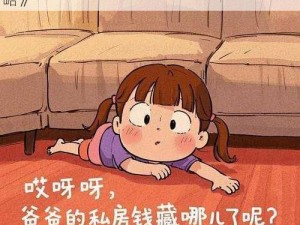 《揭秘私房钱大作战：老婆的宝藏第四关攻略》