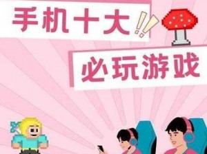 十大配置顶尖手机游戏盘点：玩家必玩的极致体验之旅