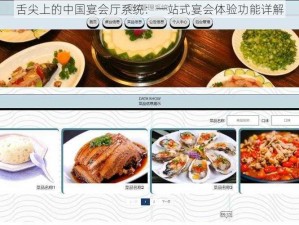舌尖上的中国宴会厅系统：一站式宴会体验功能详解
