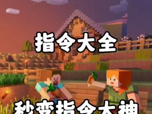 Minecraft中的give指令：掌握核心资源分配，探索虚拟世界的无限可能