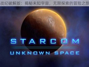 星空战纪破解版：揭秘未知宇宙，无限探索的冒险之旅开启