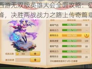 梦幻西游无双版英雄大会全面攻略：征战战盟巅峰，决胜两战战力之路上传奇篇章