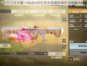 使命召唤手游：Hades轻机枪全面属性解析与深度介绍