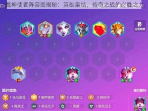 魔神使者阵容图揭秘：英雄集结，传奇之战的必胜之力