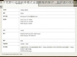 关于荒野行动高帧率模式设置教程的探讨：如何进行优化调整