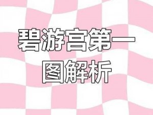 造梦西游3绝仙门攻略全解析：实用技巧与攻略流程揭秘