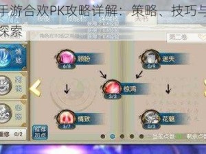 诛仙手游合欢PK攻略详解：策略、技巧与实战运用探索