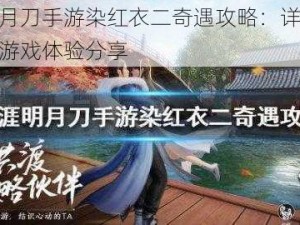 天涯明月刀手游染红衣二奇遇攻略：详细流程揭秘与游戏体验分享