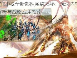 啪啪三国2全新部队系统揭秘：玩法内容深度解析与战略应用指南