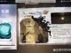 哈利波特魔法觉醒：守护神形象个性化定制指南