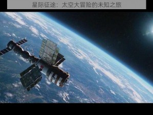 星际征途：太空大冒险的未知之旅