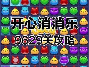 开心消消乐5010关通关攻略详解：技巧与策略助你轻松过关