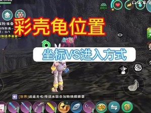 探索新领域：创造与魔法彩壳龟的秘密之地