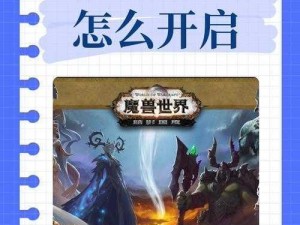 《魔兽世界：暗影界探秘之旅 探索进入方法》