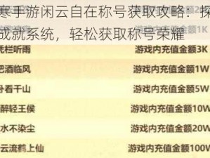 逆水寒手游闲云自在称号获取攻略：探索游戏内成就系统，轻松获取称号荣耀