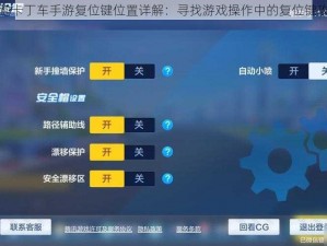 跑跑卡丁车手游复位键位置详解：寻找游戏操作中的复位键攻略
