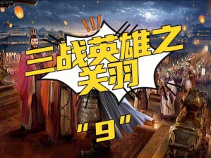 X三国安卓新服盛大开启，9月1日出生入死全新篇章启幕