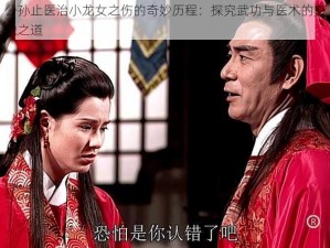 公孙止医治小龙女之伤的奇妙历程：探究武功与医术的交融之道