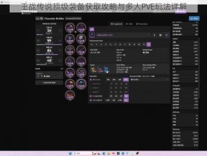 王战传说顶级装备获取攻略与多人PVE玩法详解
